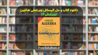حل المسائل جبر خطی هافمن ویرایش 2 رایگان