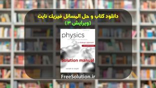 حل المسائل فیزیک نایت ویرایش 3 رایگان