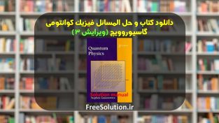 حل المسائل فیزیک کوانتومی گاسیوروویچ ویرایش 3 رایگان