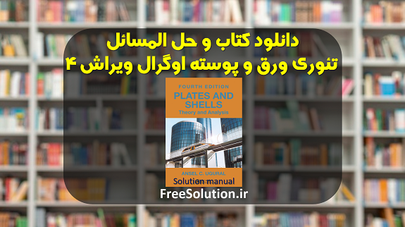 دانلود کتاب و حل المسائل تئوری ورق و پوسته اوگرال