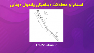 معادلات دینامیکی پاندول دوتایی + فضای حالت