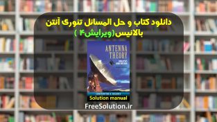 دانلود کتاب و حل المسائل تئوری آنتن بالانیس ویرایش 4