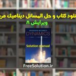 دانلود کتاب و حل المسائل دینامیک مریام ویرایش 8