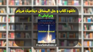 دانلود کتاب و حل المسائل دینامیک مریام ویرایش 8