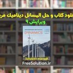 دانلود کتاب و حل المسائل دینامیک مریام ویرایش 9