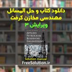 دانلود کتاب و حل المسائل مهندسی مخازن کرفت ویرایش 3