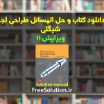 کتاب و حل المسائل شیگلی ویرایش 11