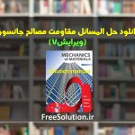 حل المسائل مقاومت مصالح جانسون ویرایش 7