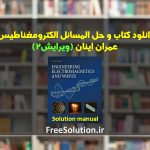 دانلود کتاب و حل المسائل الکترومغناطیس اینان ویرایش 2