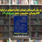 کتاب و حل المسائل میدان ها و امواج سایمون رامو ویرایش 3