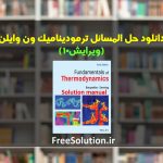 دانلود کتاب و حل المسائل ترمودینامیک ون وایلن ویرایش 10