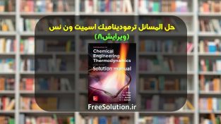 دانلود کتاب و حل المسائل ترمودینامیک اسمیت ون نس ویرایش 8