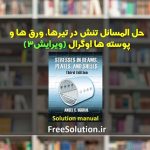 دانلود حل المسائل تنش در ورق ها و پوسته ها اوگرال ویرایش 3