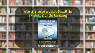 دانلود حل المسائل تنش در ورق ها و پوسته ها اوگرال ویرایش 3