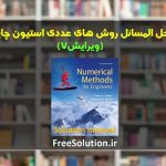 دانلود حل المسائل روش های عددی استیون چاپرا ویرایش 7