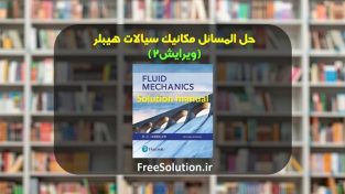 دانلود کتاب و حل المسائل سیالات هیبلر ویرایش 2