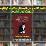 دانلود کتاب و حل المسائل مکانیک کوانتومی گریفیث ویرایش 3