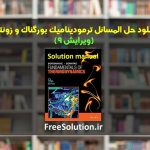 حل المسائل ترمودینامیک بورگناک ویرایش 9