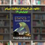 دانلود حل المسائل استاتیک مریام ویرایش 9