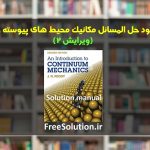 دانلود حل المسائل مکانیک محیط های پیوسته ردی