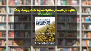 حل المسائل مکانیک محیط های پیوسته ردی ویرایش 2