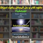 دانلود کتاب و حل المسائل رباتیک اسپانگ ویرایش 1