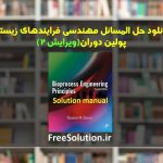 دانلود حل المسائل مهندسی فرایندهای زیستی پولین دوران ویرایش 2