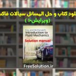 دانلود کتاب و حل المسائل سیالات فاکس ویرایش 10