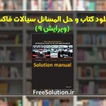 دانلود کتاب و حل المسائل سیالات فاکس ویرایش 9