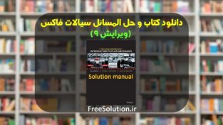 دانلود حل المسائل سیالات فاکس ویرایش 9