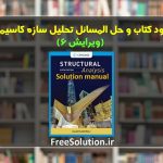 حل المسائل تحلیل سازه کاسیمالی ویرایش 6