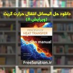 حل المسائل انتقال حرارت کریث ویرایش 8