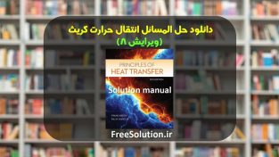 حل المسائل انتقال حرارت کریث ویرایش 8