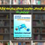 حل المسائل مقاومت مصالح پیشرفته اوگرال ویرایش 5