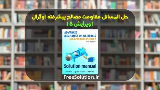 دانلود حل المسائل مقاومت مصالح پیشرفته اوگرال ویرایش 5