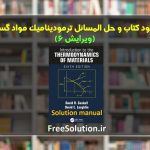 دانلود حل المسائل ترمودینامیک مواد گسکل ویرایش 6