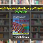 حل المسائل علم مواد کلیستر ویرایش 10