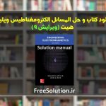 دانلود کتاب و حل المسائل الکترومغناطیس هیت ویرایش 9