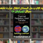 دانلود کتاب و حل المسائل انتقال حرارت تشعشع سیگل ویرایش 6