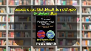 دانلود کتاب و حل المسائل انتقال حرارت تشعشع سیگل ویرایش 6