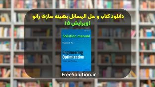 دانلود کتاب و حل المسائل بهینه سازی رائو ویرایش 5