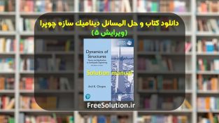 کتاب و حل المسائل دینامیک سازه چوپرا ویرایش 5