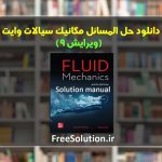 دانلود کتاب و حل المسائل سیالات وایت ویرایش 9