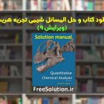 دانلود کتاب و حل المسائل شیمی تجزیه هریس ویرایش 9