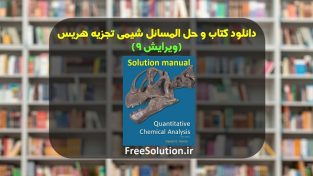 کتاب و حل المسائل شیمی تجزیه هریس ویرایش 9