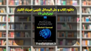 دانلود کتاب و حل المسائل شیمی فیزیک اتکینز ویرایش 11