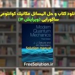 دانلود کتاب و حل المسائل مکانیک کوانتومی ساکورایی ویرایش 3