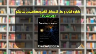 دانلود کتاب و حل المسائل الکترومغناطیس سادیکو ویرایش 7