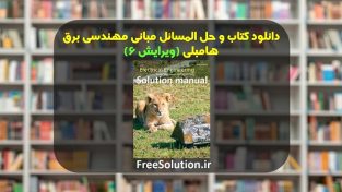 دانلود کتاب و حل المسائل مبانی مهندسی برق هامبلی ویرایش 6