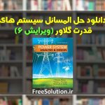 دانلود حل السمائل سیستم های قدرت گلاور ویرایش 6